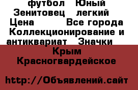 1.1) футбол : Юный Зенитовец  (легкий) › Цена ­ 249 - Все города Коллекционирование и антиквариат » Значки   . Крым,Красногвардейское